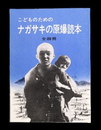 未来への１冊 被爆教師のメッセージ 1