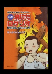 未来への１冊 被爆教師のメッセージ 4