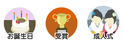 お誕生日、受賞、成人式