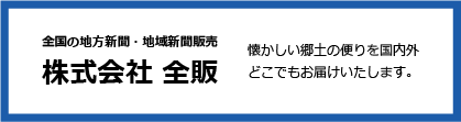 懐かしい郷土の便りを国内外どこでもお届けいたします 株式会社 全販