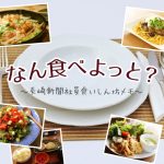 なん食べよっと？