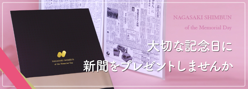 祝い日新聞 紙面 販売サービス 長崎新聞