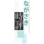 ながさき時評