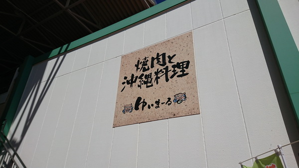 沖縄と焼肉で悩む 大村市森園町 ゆいまーる サンスパ店 長崎新聞ホームページ 長崎のニュース 話題 スポーツ