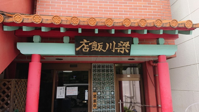 梁川飯店　外観