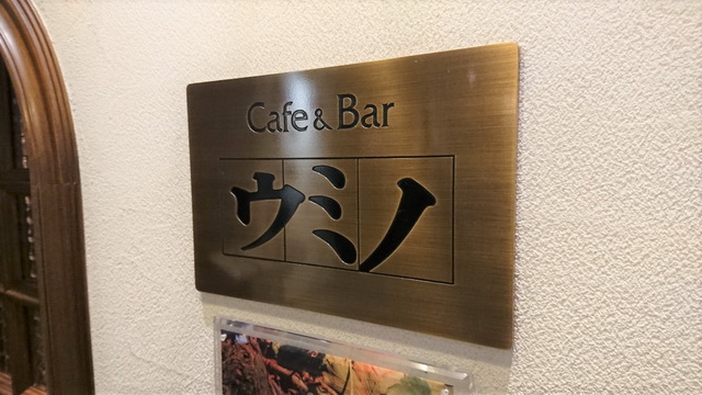 カフェ&バー ウミノ