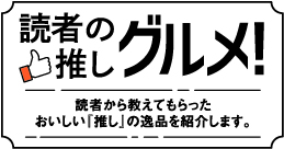 読者の押しグルメ