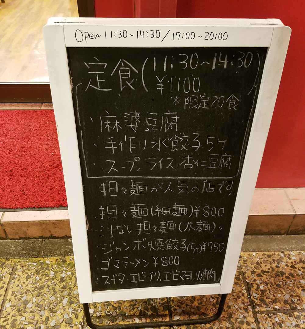 平和樓　外観（立て看板）