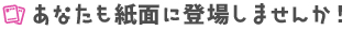 あなたも紙面に登場しませんか