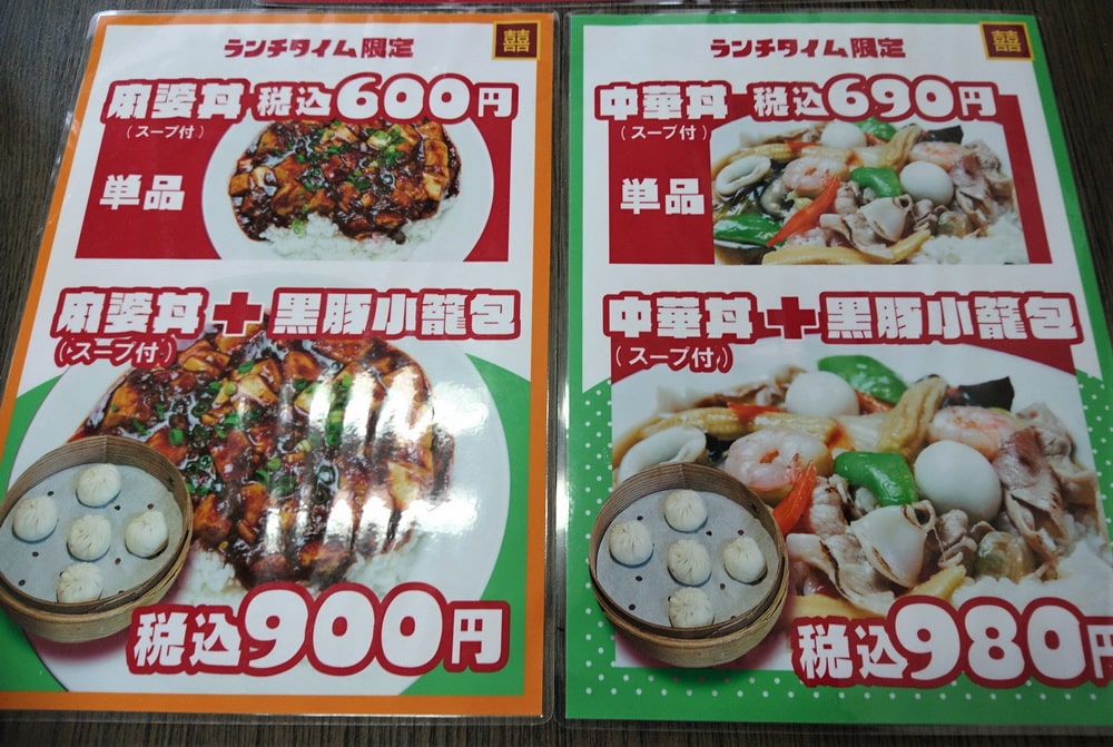 麻婆丼＋黒豚小籠包　900円（麻婆丼のみ600円）/ 中華丼＋黒豚小籠包　980円（中華丼のみ690円）