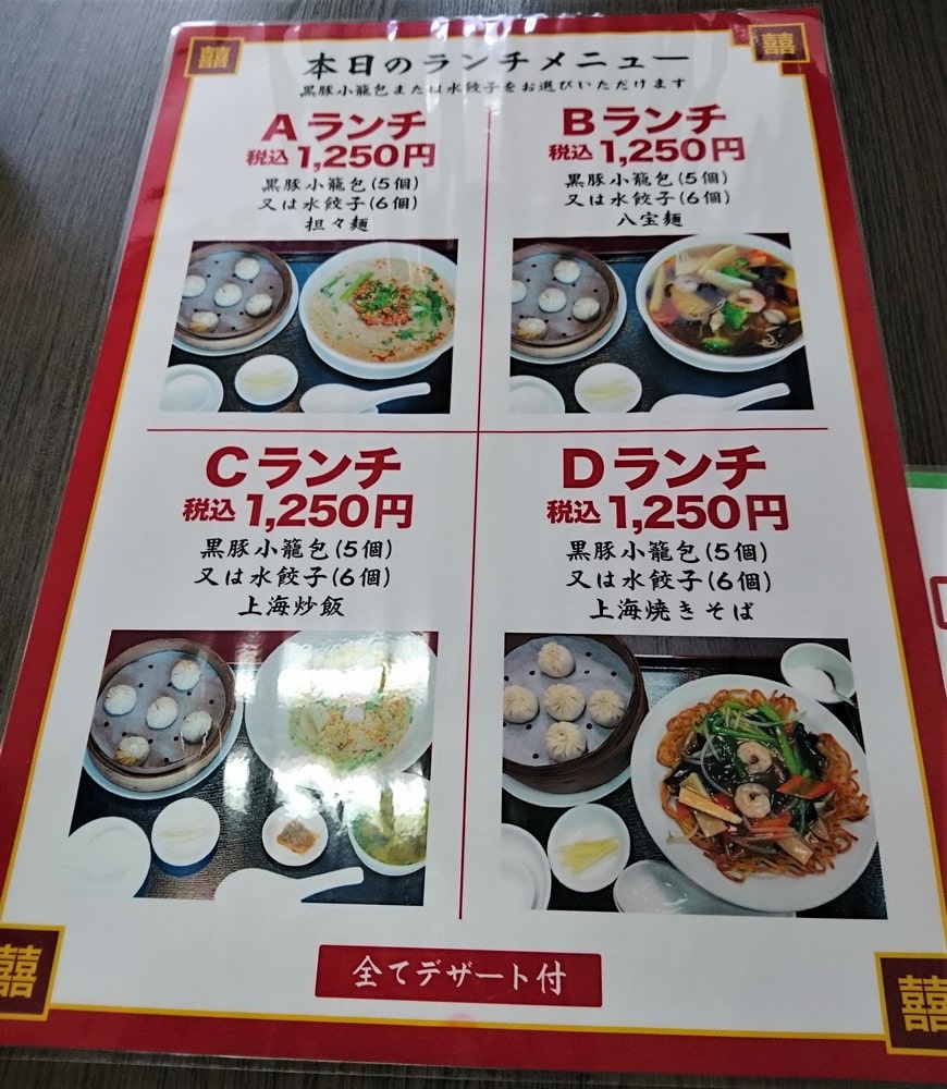 ・Aランチ[担々麺＋黒豚小籠包 or 水餃子]　1,250円 ・Bランチ[八宝菜＋黒豚小籠包 or 水餃子]　1,250円 ・Cランチ[上海炒飯＋黒豚小籠包 or 水餃子]　1,250円 ・Dランチ[上海焼きそば＋黒豚小籠包 or 水餃子]　1,250円