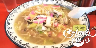 思案橋ラーメン　バクダンチャンポン