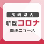 新型コロナ関連ニュース