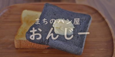 まちのぱん屋おんじー