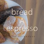行列ができるハード系パンの超人気店！ | 長崎市五島町 bread A espresso（ブレッド・アー・エスプレッソ）