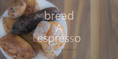 行列ができるハード系パンの超人気店！ | 長崎市五島町 bread A espresso（ブレッド・アー・エスプレッソ）