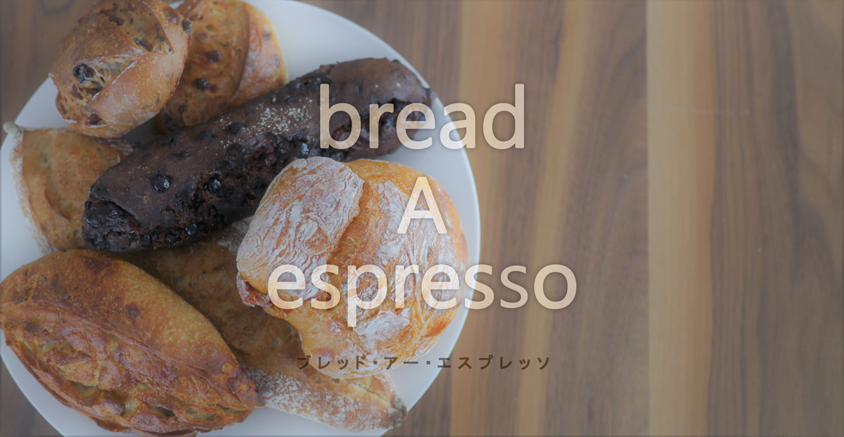 行列ができるハード系パンの超人気店！ | 長崎市五島町 bread A espresso（ブレッド・アー・エスプレッソ）