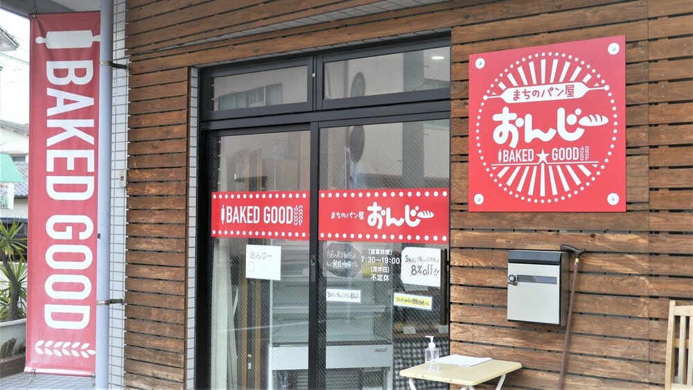 長崎市白鳥町の住宅街の中にある小さなパン屋さん。赤いのぼりと看板が目印です。