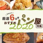 【長崎市内】厳選6店舗！おすすめパン屋特集2020