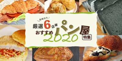 【長崎市内】厳選6店舗！おすすめパン屋特集2020