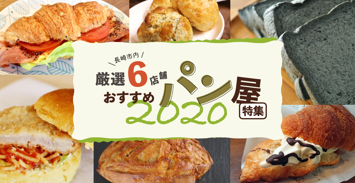 【長崎市内】厳選6店舗！おすすめパン屋特集2020