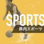 県内スポーツ