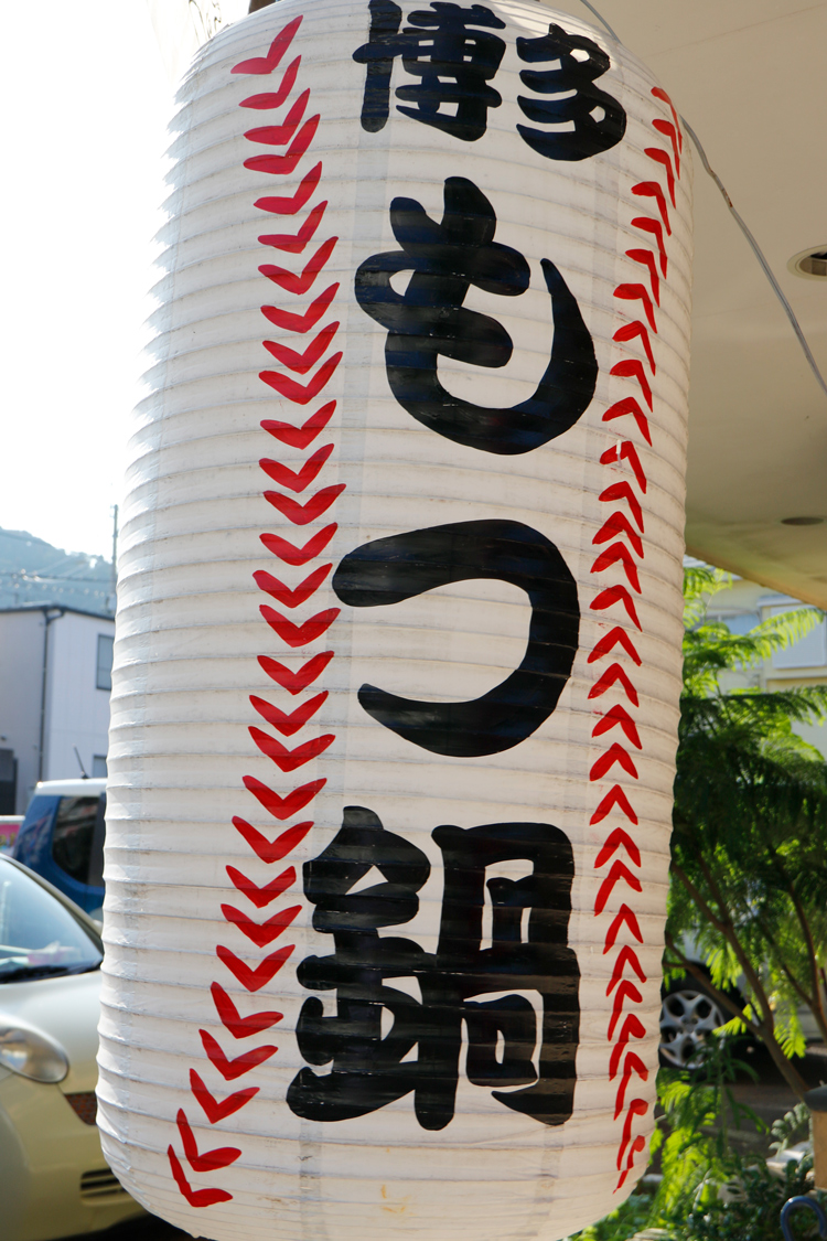 もつ鍋居酒屋「ばか正直　矢上球場」のちょうちん