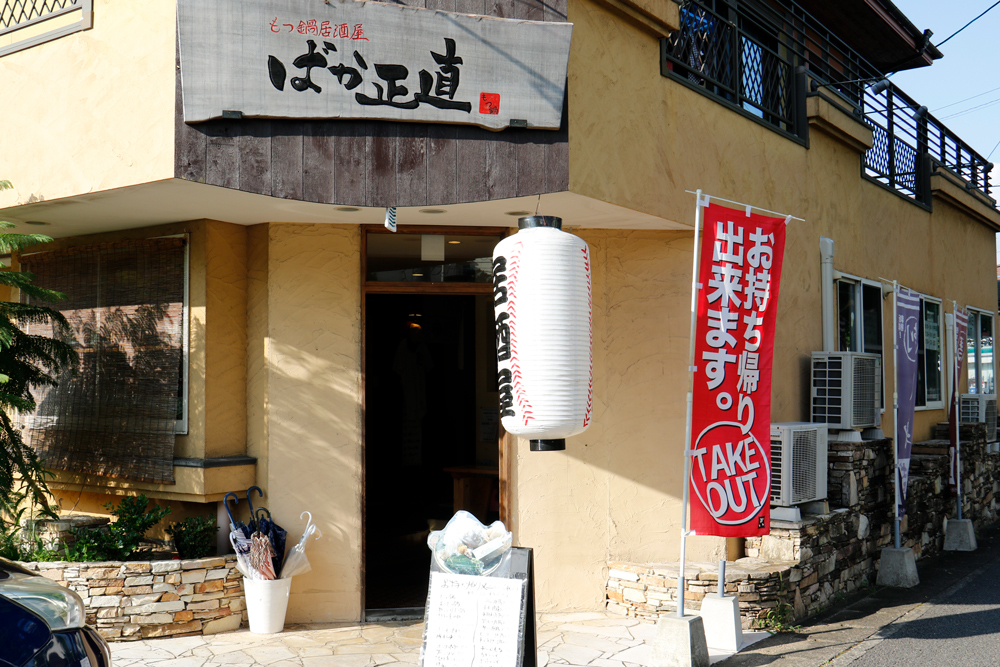 もつ鍋居酒屋「ばか正直　矢上球場」の外観