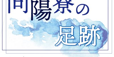 向陽寮の足跡　戦争孤児の居場所