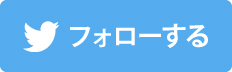 ツイッターをフォロー