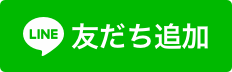 LINE 友達追加（ボタン）