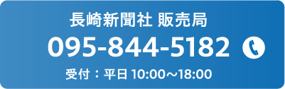 電話でのお問い合わせは、長崎新聞社販売局まで。電話番号は095-844-5182。受付は平日10:00～18:00までです。