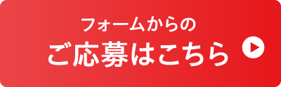 フォームからのご応募はこちら