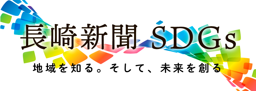 長崎新聞SDGs