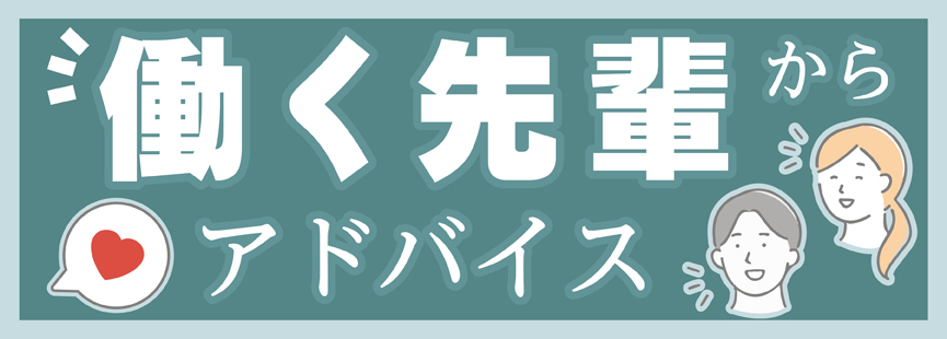 働く先輩からアドバイス＜長崎新聞NR＞