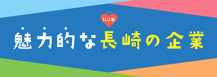 魅力的な長崎の企業＜長崎新聞NR＞