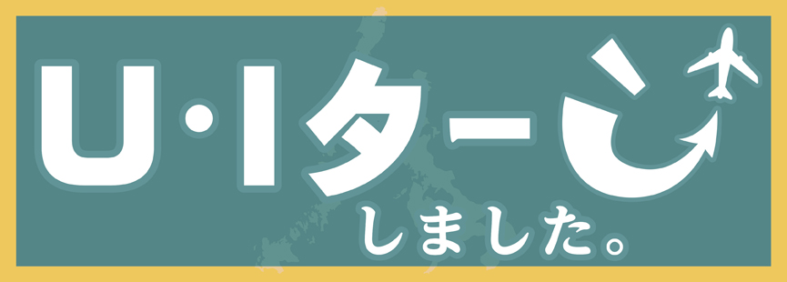 U・Iターンしました＜長崎新聞NR＞