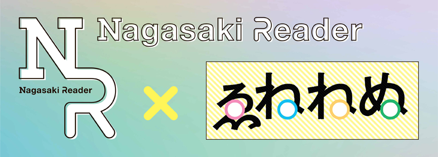 NR×えねねぬ ポッドキャスト集＜長崎新聞NR＞