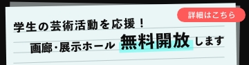 画廊・展示ホールの学生利用について